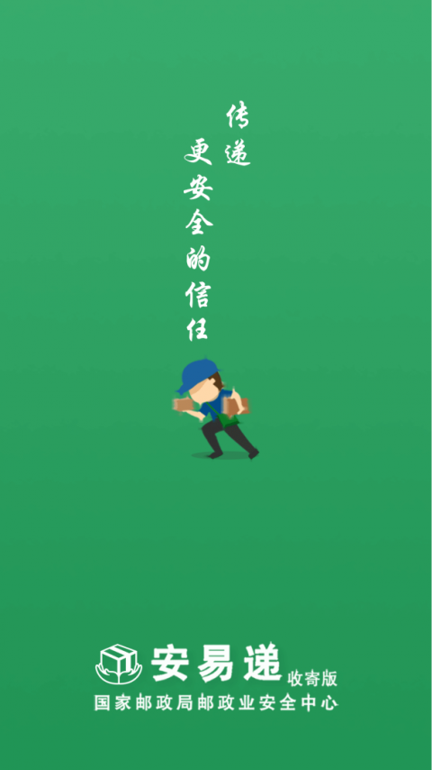 安易递收寄版最新版app