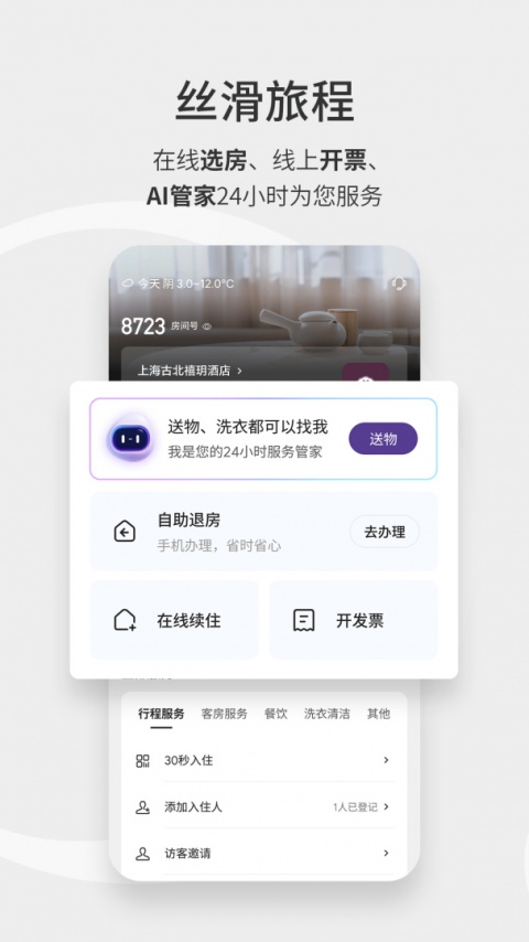 华住会app