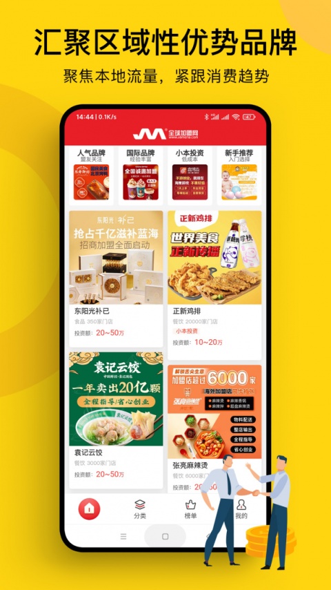 全球加盟网app