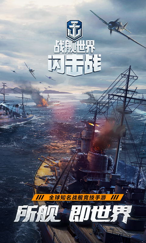 战舰世界闪击战内购版