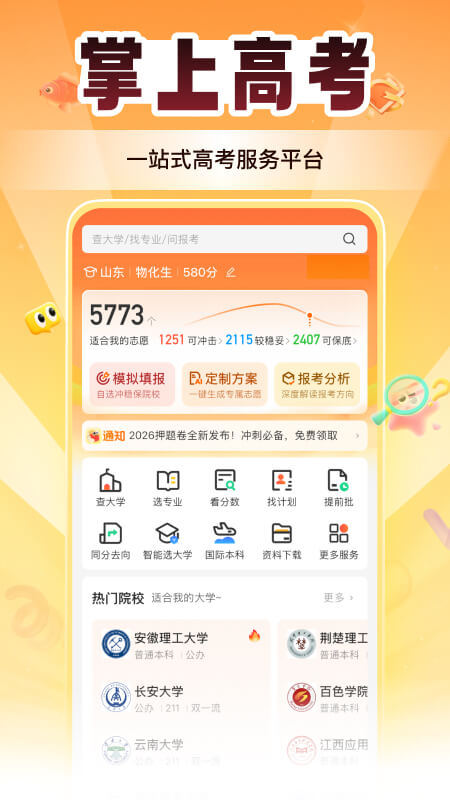 掌上高考app