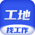 工地找工作平台