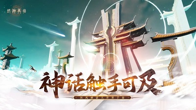 封神再临九游版