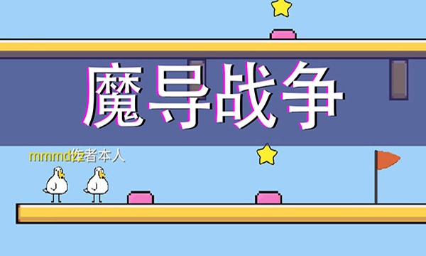 魔导战争测试版