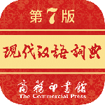 现代汉语词典第七版app