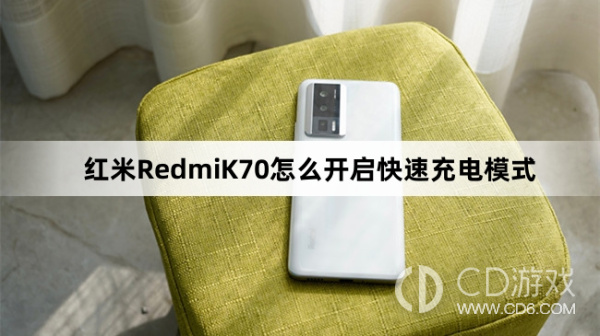 红米RedmiK70开启快速充电模式方法介绍