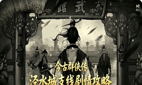今古群侠传泾水城支线剧情怎么做 泾水城支线剧情攻略