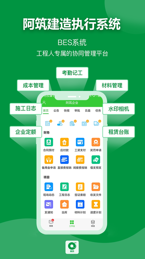 阿筑工程管理