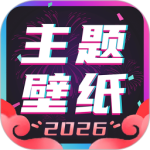 主题壁纸大全app