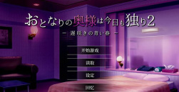 《隔壁太太今天也独自一人2》厨房回想怎么解锁