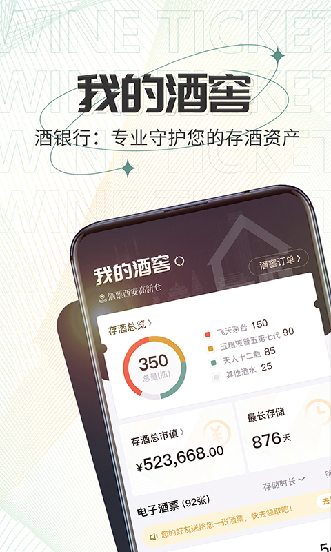 酒票app