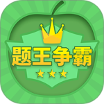 题王争霸2024版