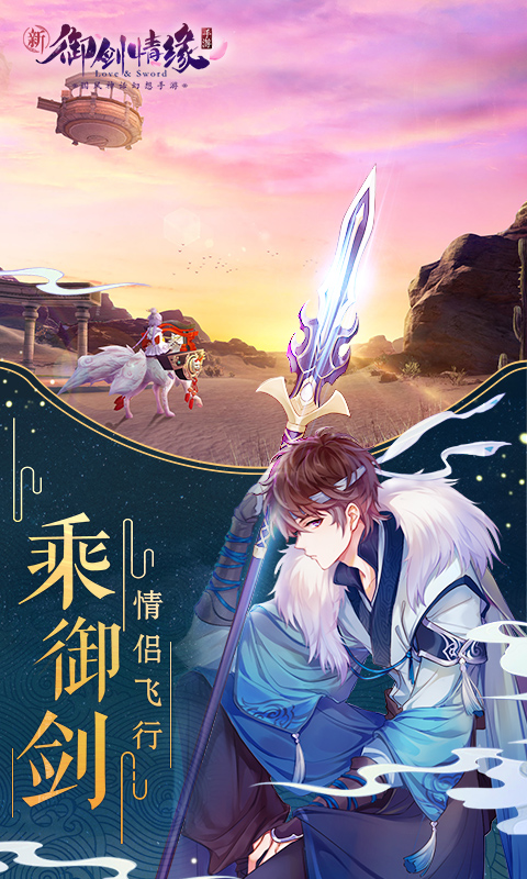 御剑情缘祖龙版