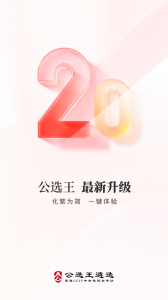 公选王遴选网app
