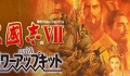 《三国志7》金手指代码大全psp