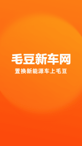 毛豆新车app