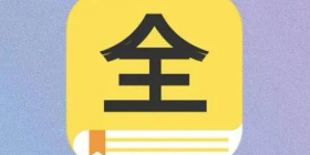 资源很全的小说软件