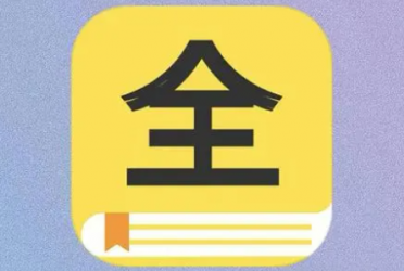 资源很全的小说软件