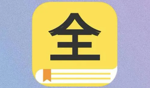 资源很全的小说软件