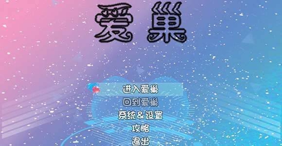 爱巢全cg解锁版