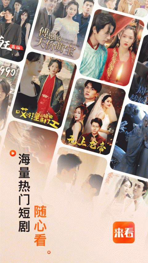 来看短剧app