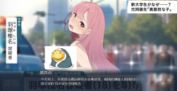 《害羞的椎名酱》全结局达成攻略