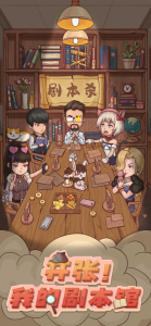 开张我的剧本馆