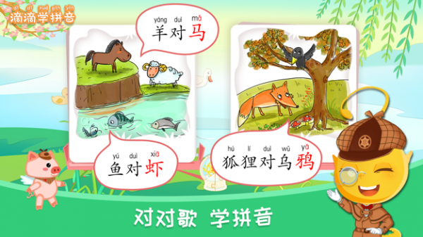 滴滴学拼音