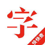 快快查汉语字典app