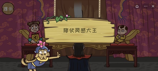 《西游梗传》通关攻略全部关卡