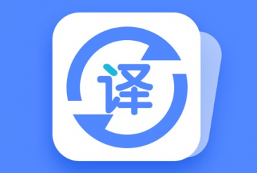 翻译软件
