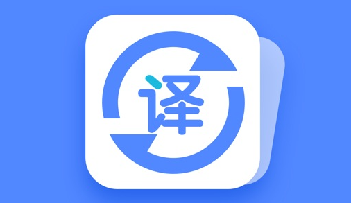 翻译软件