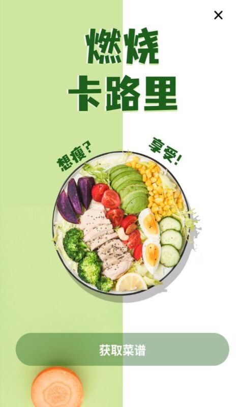 卡路里减肥助手