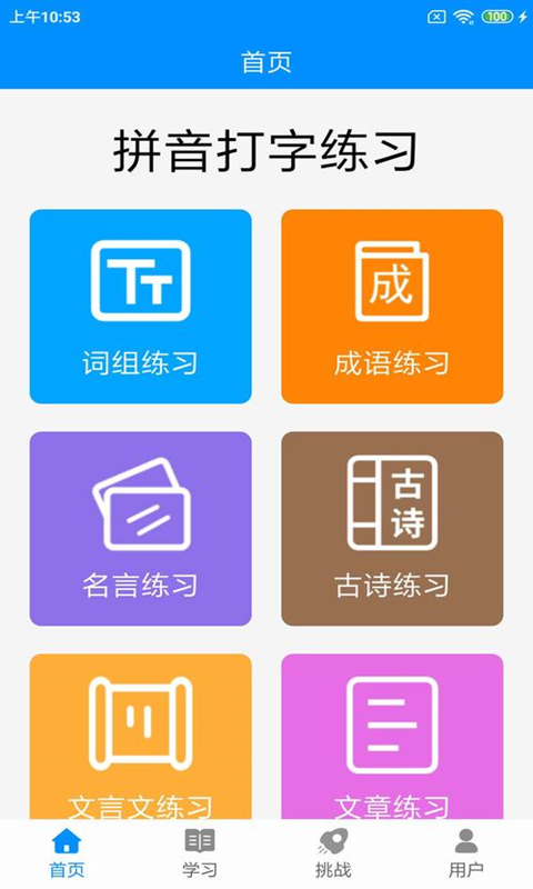 拼音打字练习最新版