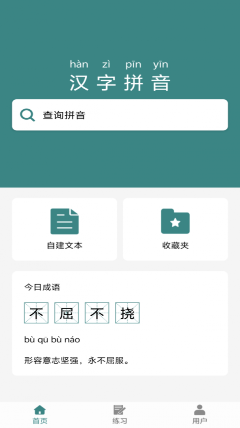 汉字拼音