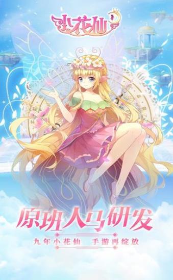 小花仙华为版