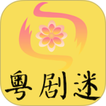 粤剧迷app