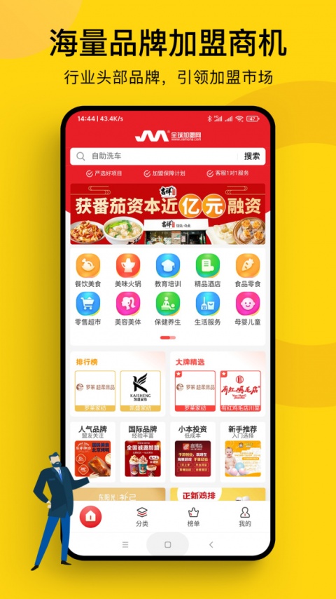 全球加盟网app
