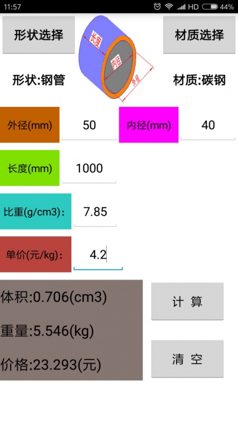 材料计算器