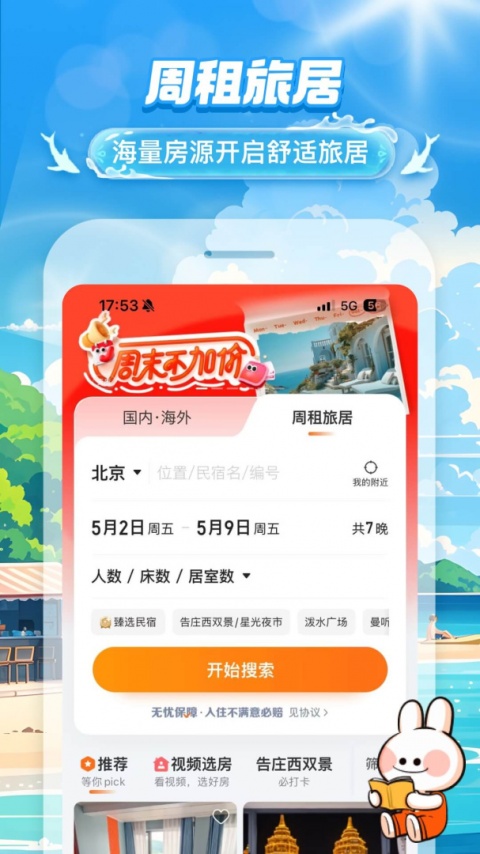 途家民宿app