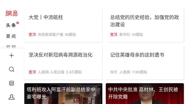 网易新闻HD版