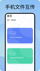互传换机助手app