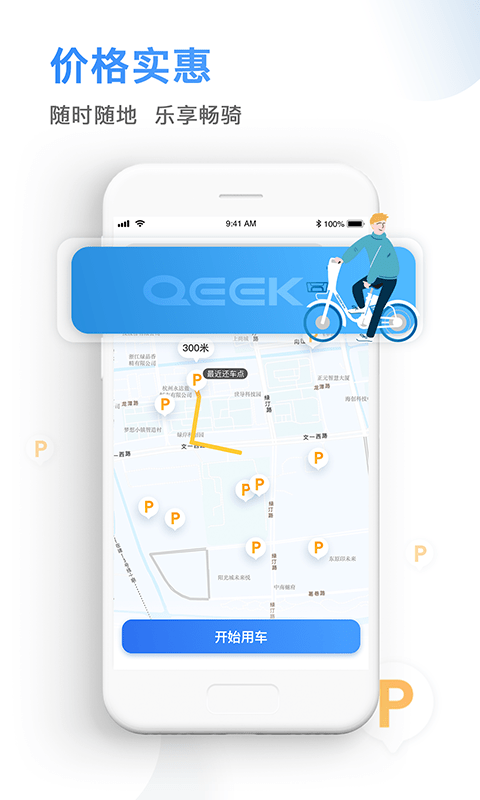 骑电单车app