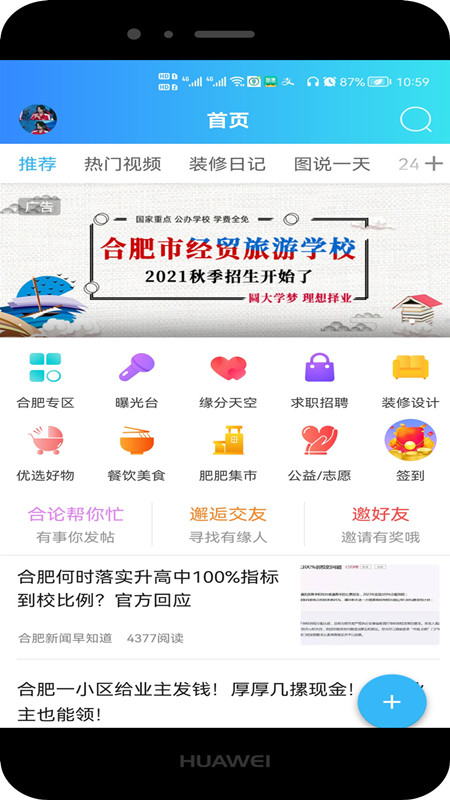 安徽合肥论坛app