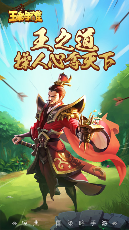 王者争雄tap版