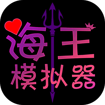 海王模拟器