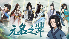 《无名之辈》新手入门攻略