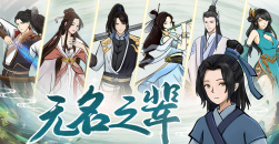 《无名之辈》新手入门攻略