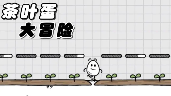 茶叶蛋大冒险官方版