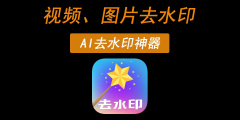 去水印软件